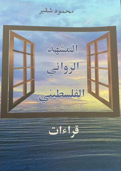 'المشهد الروائي الفلسطيني'