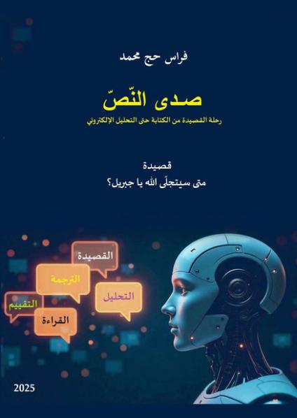  'صدى النص'