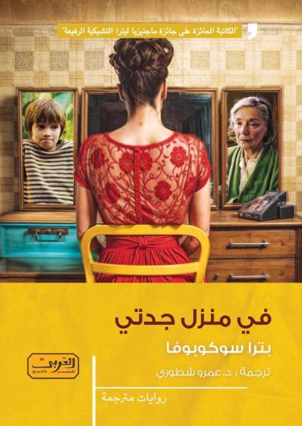 'في منزل جدتي'