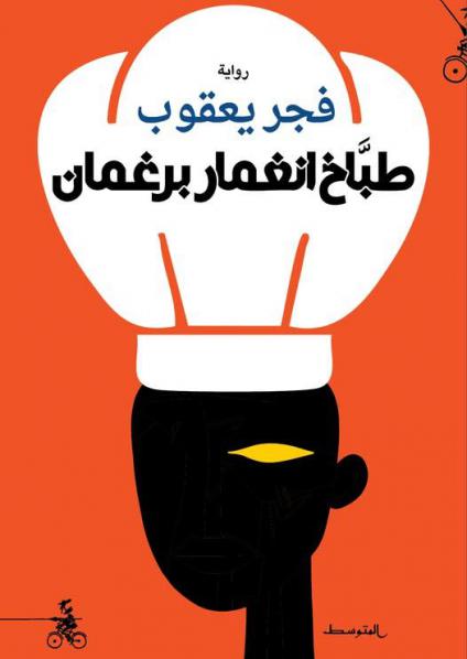 'طباخ انغمار برغمان'