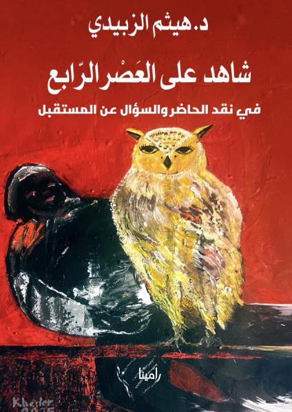 هيثم الزبيدي 