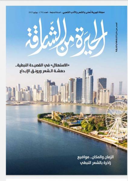 'الحيرة من الشارقة'