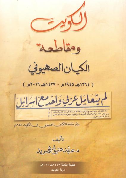 كتاب 'الكويت ومقاطعة الكيان الصهيوني: 1945 – 2016'