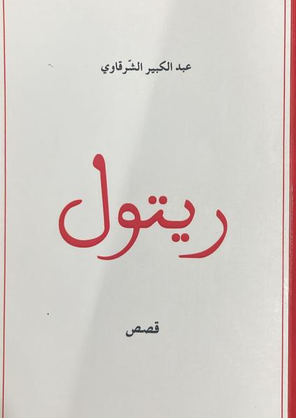 كتاب 'ريتول'