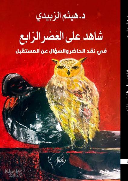 'شاهد على العَصرِ الرابع: في نقد الحاضر والسؤال عن المستقبل'