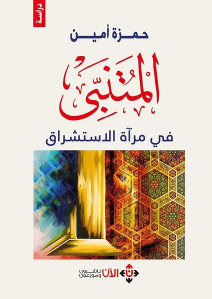 'المتنبي في مرآة الاستشراق'