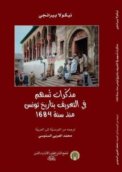 كتاب 'مذكرات تسهم في التعريف بتاريخ تونس منذ سنة 1684' 