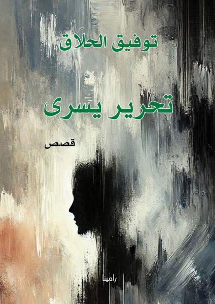 'تحرير يسرى'