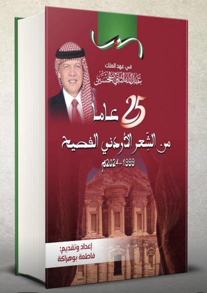 'الشعر الأردني الفصيح'