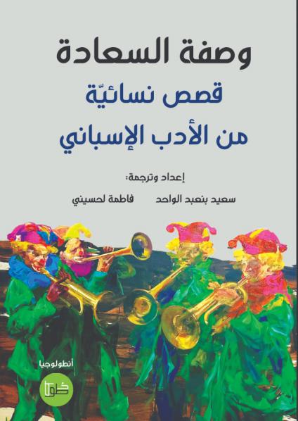 'وصفة السعادة.. قصص نسائية من الأدب الإسباني' 
