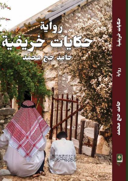  غلاف 'حكايات خريفية'