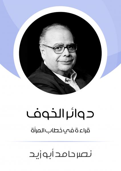 'دوائر الخوف'