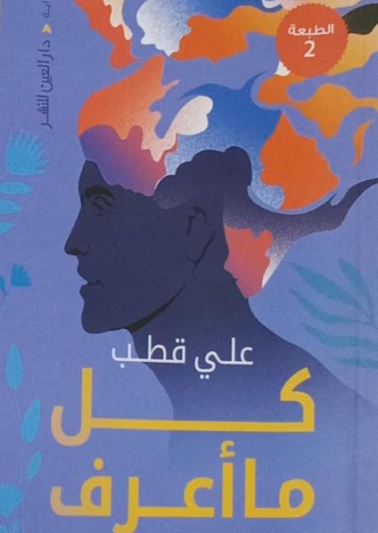 'كل ما أعرف لعلي قطب'