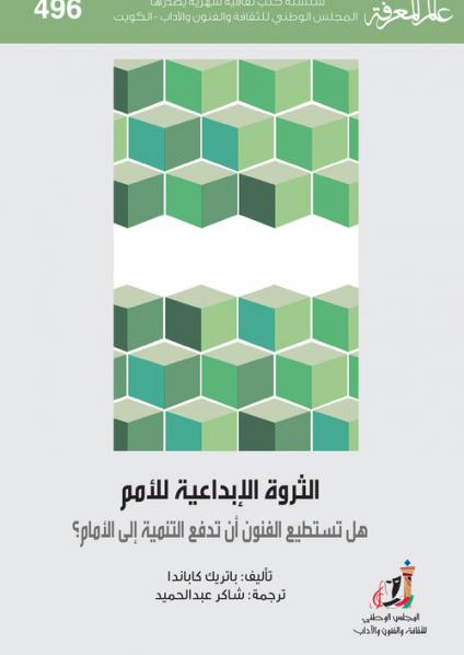 'الثروة الإبداعية للأمم'