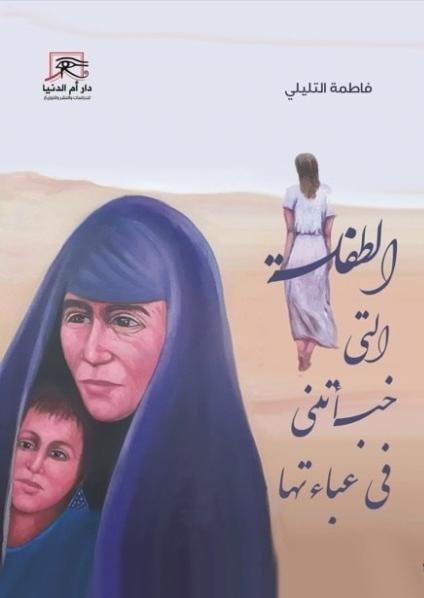 'الطفلة التي خبأتني في عباءتها'