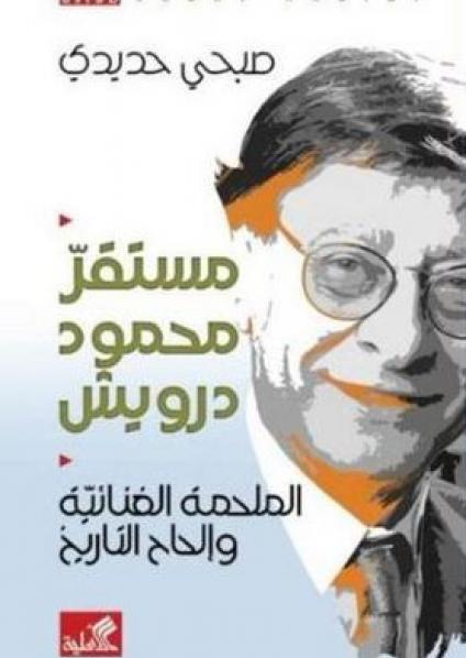 'مستقر محمود درويش- الملحمة الغنائية وإلحاح التاريخ'