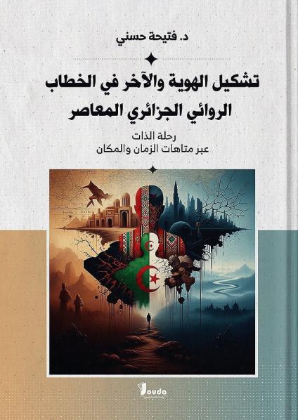 'تشكيل الهوية والآخر في الخطاب الروائي الجزائري المعاصر'