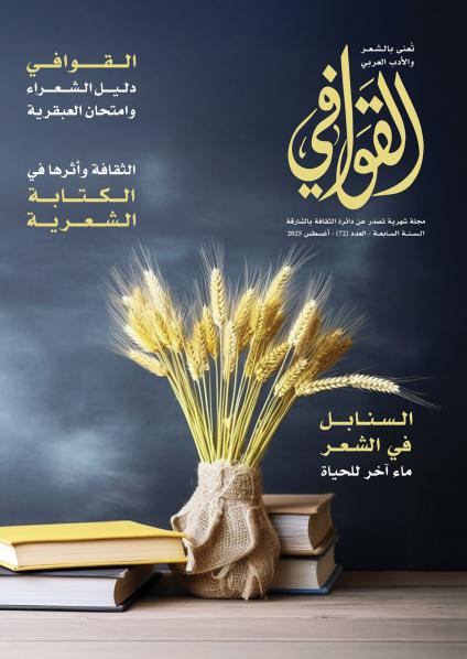 مجلة 'القوافي'