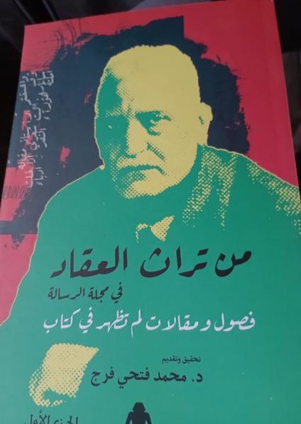'من تراث العقاد في مجلة الرسالة'