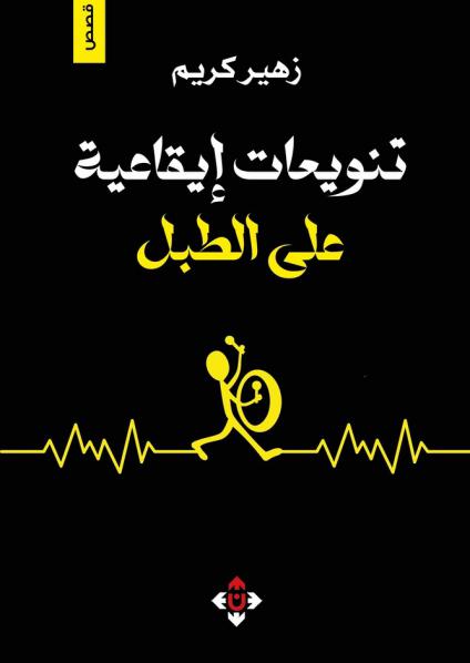 'تنويعات إيقاعية على الطبل'