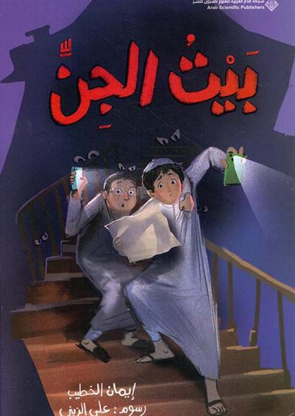 كتاب 'بيت الجن'