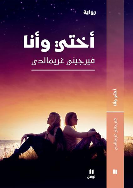 رواية 'أختي وأنا'