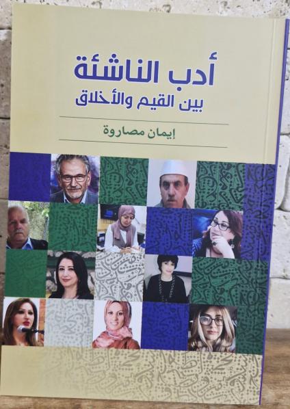 'أدب الناشئة بين القيم والأخلاق'