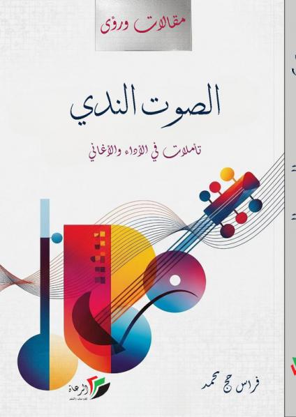 كتاب 'الصوت الندي- تأملات في الأداء والأغاني'