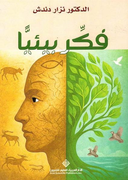 كتاب 'فكر بيئيا'