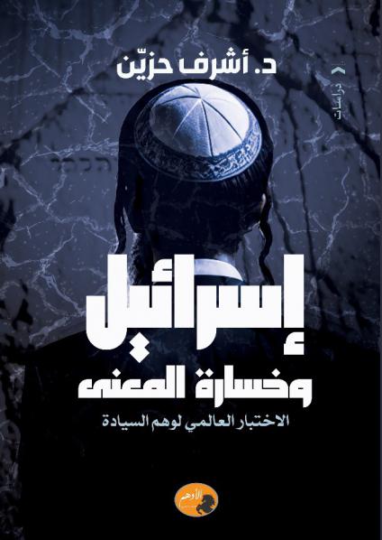 كتاب 'إسرائيل وخسارة المعنى'