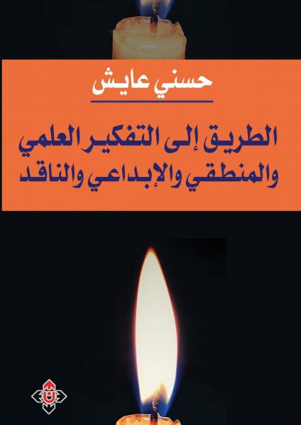 كتاب 'الطريق إلى التفكير العلمي والمنطقي والإبداعي والناقد'
