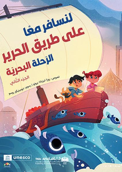 'لنسافر معا على طريق الحرير الرحلة البحرية الجزء الثاني'