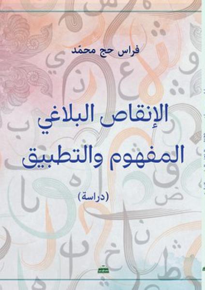 'الإنقاص البلاغي: المفهوم والتطبيق'