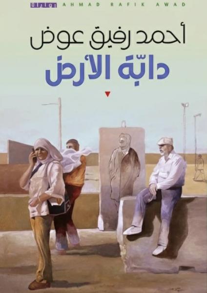 'دابة الأرض'