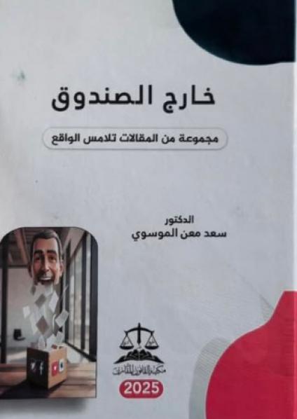 'خارج الصندوق'