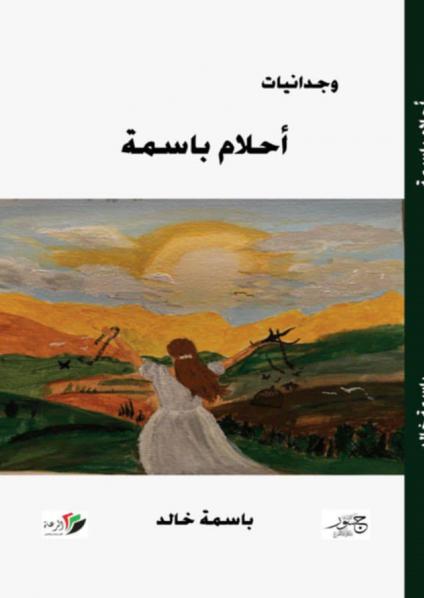  'أَحْلَامُ بَاسِمَةُ'