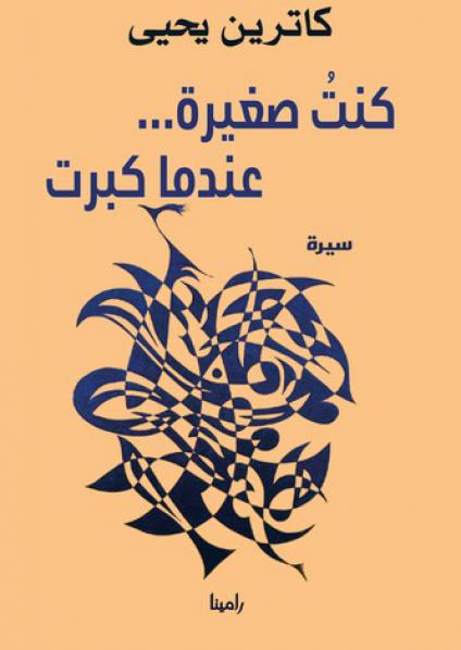  'كنتُ صغيرة… عندما كبرت'