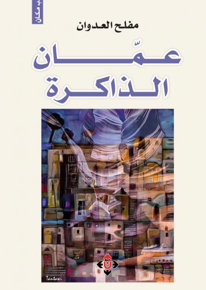 كتاب 'عمّان الذاكرة'