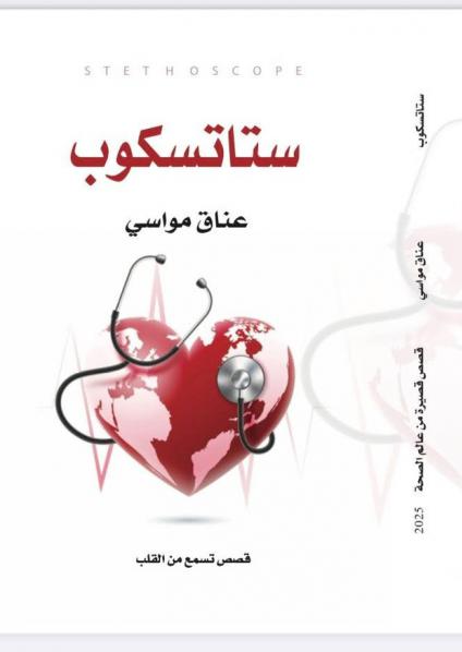 كتاب 'ستاتسكوب'
