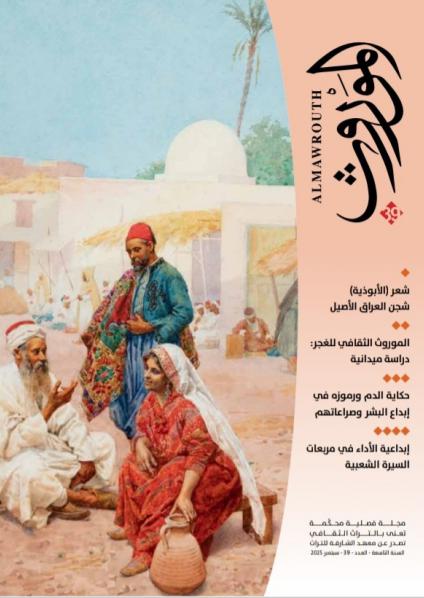 مجلة 'الموروث'