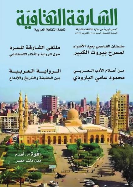 مجلة 'الشارقة الثقافية'