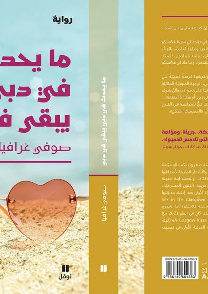 'ما يحدث في دبي يبقى في دبي'