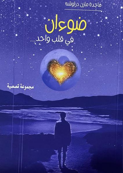 المجموعة القصصية 'ضوءان في قلب واحد'