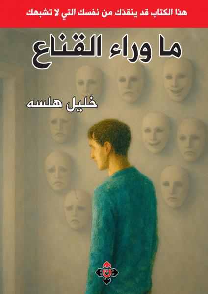 كتاب 'ما وراء القناع'