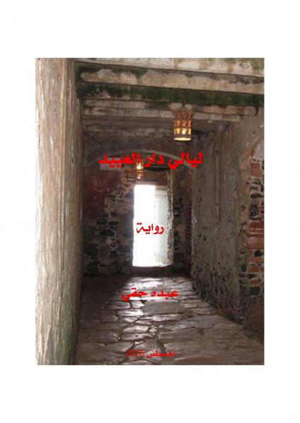 رواية 'ليالي دار العبيد'