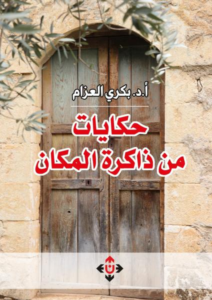 كتاب 'حكايات من ذاكرة المكان'