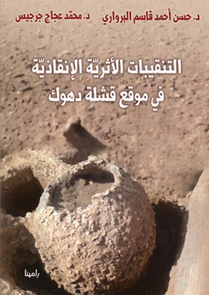 'التنقيبات الأثرية الإنقاذية في قشلة دهوك'