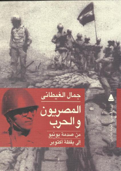 'المصريون والحرب'