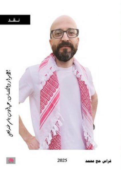 'الأسوار والكلمات: عن أدب باسم خندقجي'