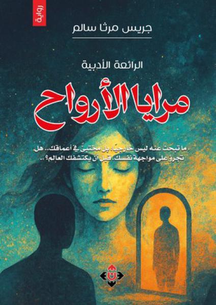 'مرايا الأرواح'